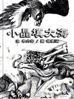 cover image of 小晶填大海 (Little Jing Try to Fill Up the Sea)